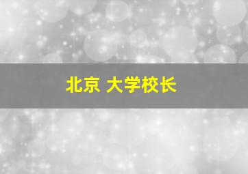 北京 大学校长